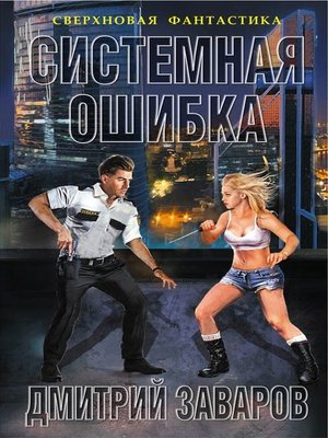 cover image of Системная ошибка